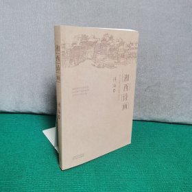 湘西诗画（谭滔签赠本）