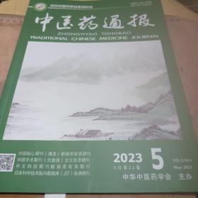 中医药通报2023—5期