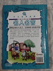 少儿必读经典 好词好句好段大全集 小学生3-6三年级作文辅导素材 4-6年级语文知识大全作文写作提升组词造句课外书经典名人名言的书籍 格言警句【2本合售】