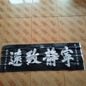 拓片 宁静致远