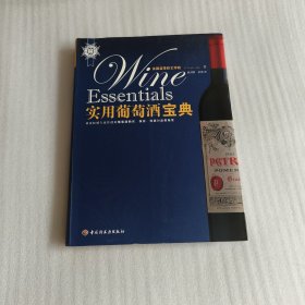 实用葡萄酒宝典