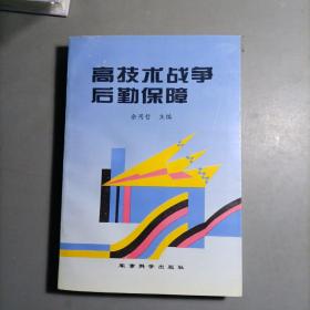 高技术战争后勤保障