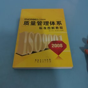 ISO9001：2008质量管理体系标准图解教程