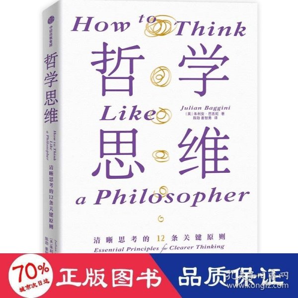 哲学思维 清晰思考的12条关键原则 朱利安?巴吉尼 汇集当代哲学家精粹 生活哲学 思维框架 中信出版社图书