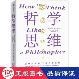 哲学思维 清晰思考的12条关键原则 朱利安?巴吉尼 汇集当代哲学家精粹 生活哲学 思维框架 中信出版社图书