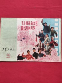 工农兵画报（1974／10）