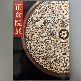 正仓院展 第35回 昭和58年 ｢日文原版｣