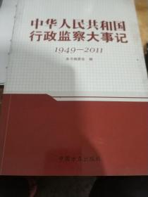 中华人民共和国行政监察大事记:1949-2011