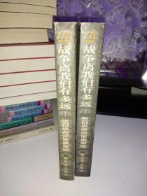 战争离我们有多远