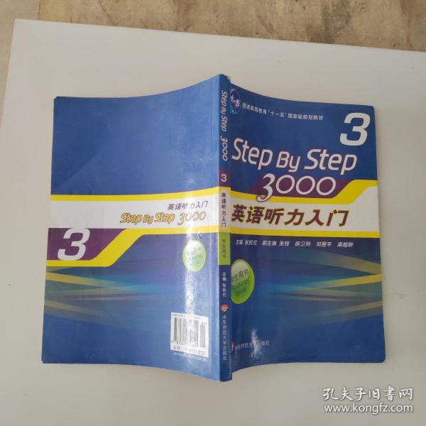 普通高等教育“十一五”国家级规划教材：Step By Step3000英语听力入门3（学生用书）