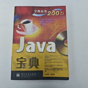 宝典丛书：Java宝典