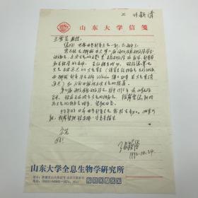 中国全息生物学的开拓者，山东大学教授张颖清（1947-2004）致王雪苔信札一页