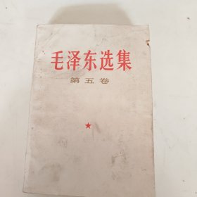 毛泽东选集（第五卷）正版书