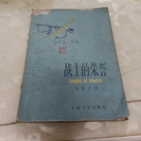 战士的荣誉