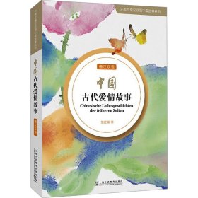 中国古代爱情故事 外语－其他语种读物 陈虹嫣 等 新华正版