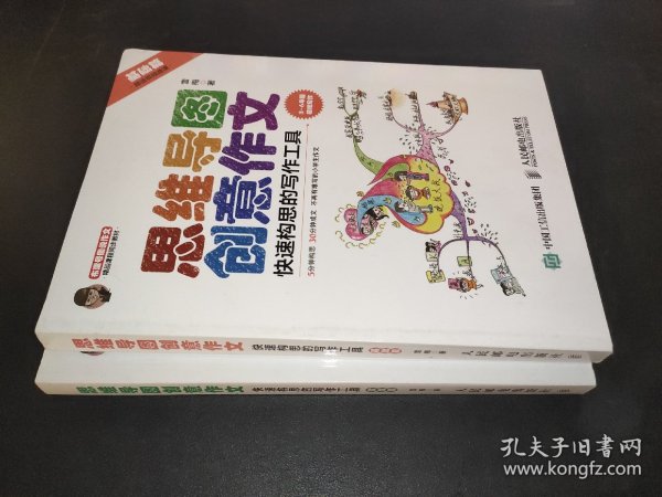 小学生思维导图创意作文 快速构思的写作工具（套装全2册）