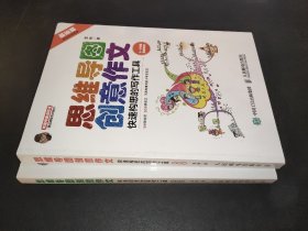 小学生思维导图创意作文 快速构思的写作工具（套装全2册）