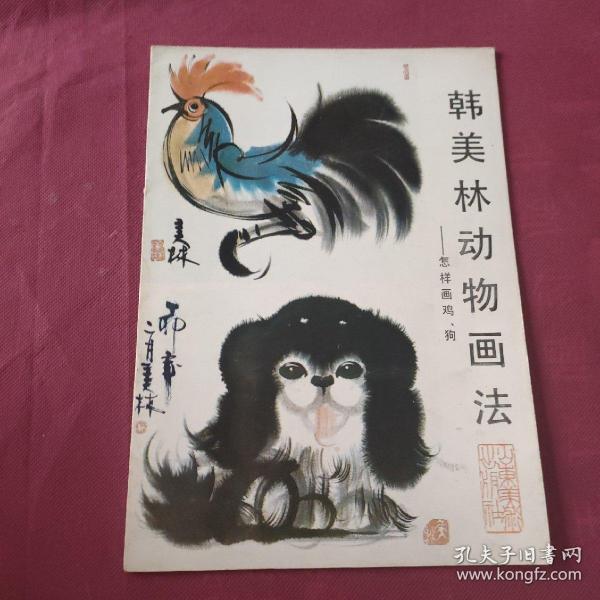 韩美林动物画法 怎样画鸡、狗