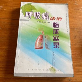 呼吸病诊治临床实录 ，内容多为呼吸系统疾病的中医中药治疗