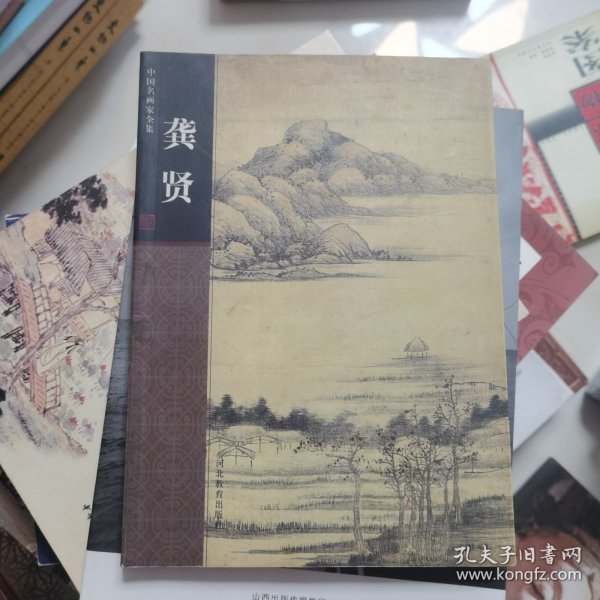 中国名画家全集：龚贤