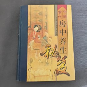 中国古代房中养生秘笈