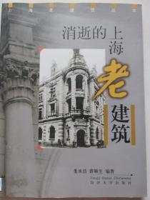 消逝的上海老建筑