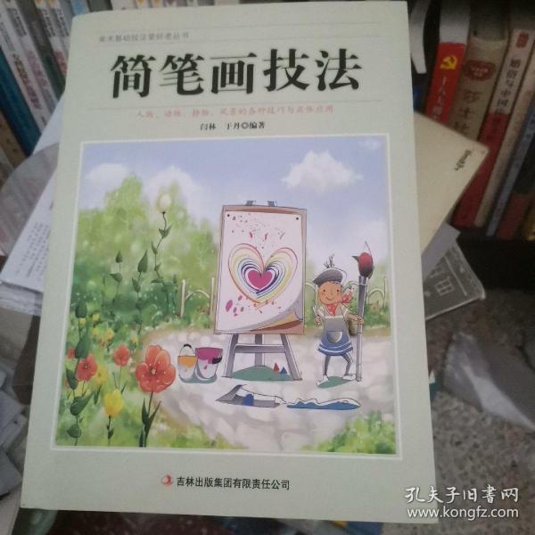 美术基础技法爱好者丛书：简笔画技法