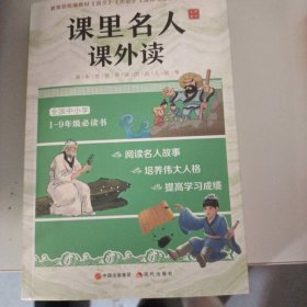 课里名人课外读（套装全三册）