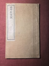 禅门锻炼说 江西南康云居山真如禅寺晦山戒显著 同治十一年 江苏如皋刻经处 25厘米x15.5厘米