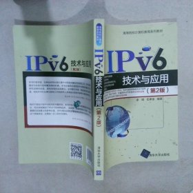 IPv6技术与应用（第2版）
