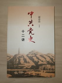 中共党史十二讲