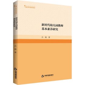 新时代幼儿园教师基本素养研究