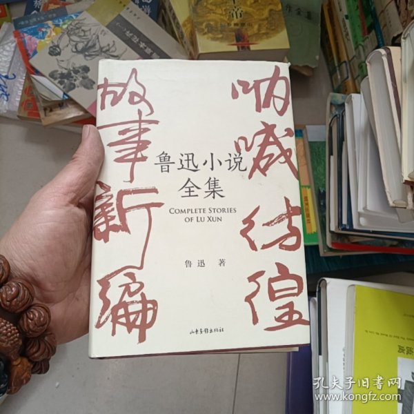 鲁迅小说全集（呐喊+彷徨+故事新编+鲁迅小说处女作《怀旧》，一本书读完鲁迅全部小说，名家插图精装