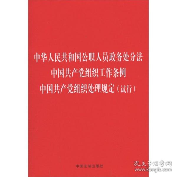 中华人民共和国公职人员政务处分法 中国共产党组织工作条例 中国共产党组织处理规定（试行）（32开）