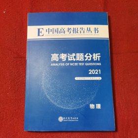 中国高考报告丛书：高考试题分析2021 物理