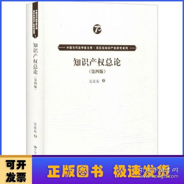 知识产权总论（第四版）（中国当代法学家文库·吴汉东知识产权研究系列）