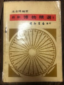 1967年台版冯金傳编《最新博物精选》