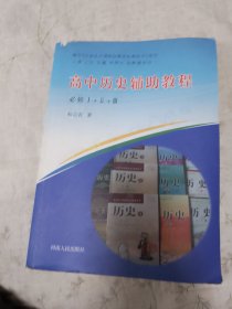 高中历史辅助教程 必修1+2+3