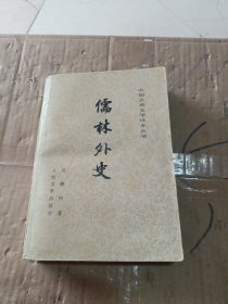 儒林外史