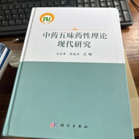 中药五味药性理论现代研究 刘昌孝,张铁军 编