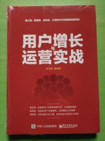 用户增长与运营实战