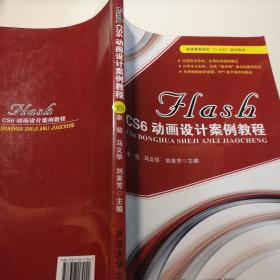 FLASH CS6动画设计案例教程