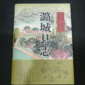 潞城县志 点校本