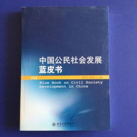 中国公民社会发展蓝皮书