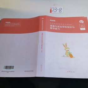 道德与法治学科知识与教学能力初中