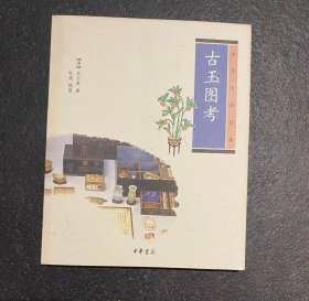 中华生活经典：古玉图考 非边远地区包邮