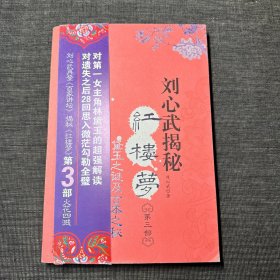 刘心武揭秘红楼梦（第三部） 作者签名本