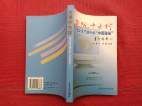 发现中关村:北大学子眼中的“中国硅谷”