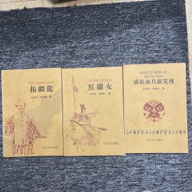 满族面具新发现，红罗女，拓疆龙（长白风全三集）