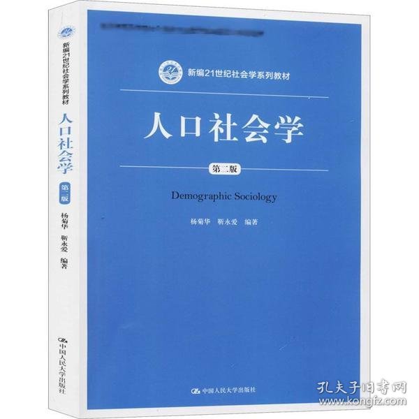 人口社会学（第二版）/新编21世纪社会学系列教材·教育部高等学校社会学类专业教学指导委员会推荐教材